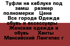 Туфли на каблуке под замш41 размер полномерки › Цена ­ 750 - Все города Одежда, обувь и аксессуары » Женская одежда и обувь   . Ханты-Мансийский,Лангепас г.